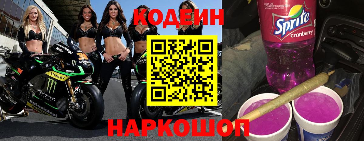 Еманжелинск  Codein Purple Drank  Вход с VPN 