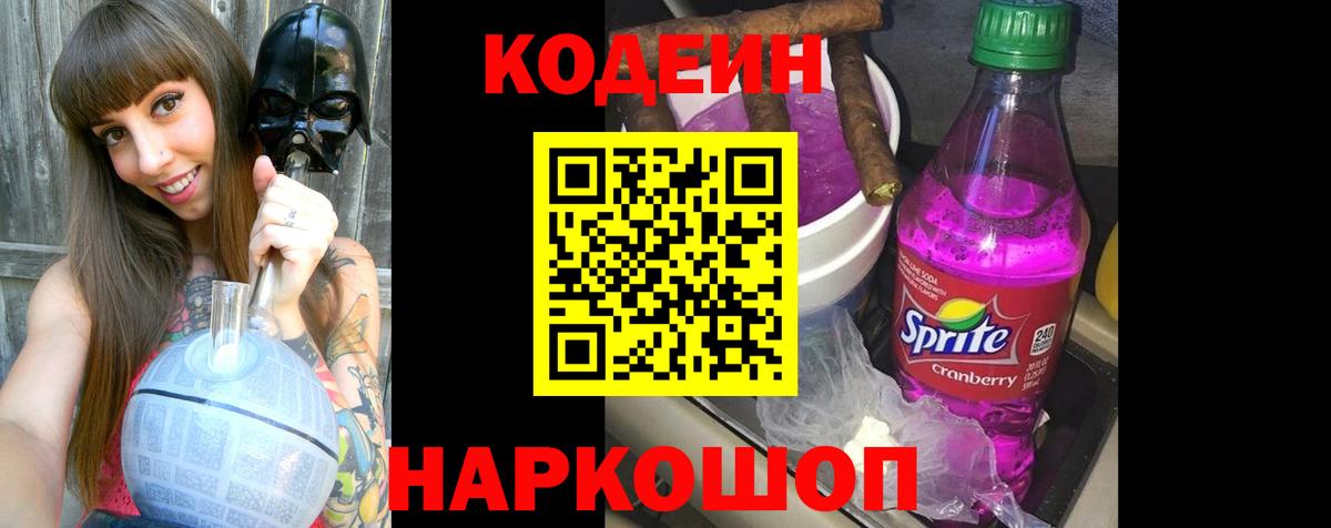Codein напиток Lean (лин) Еманжелинск